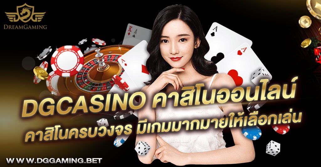 DGCasinoเข้าสู่ระบบ