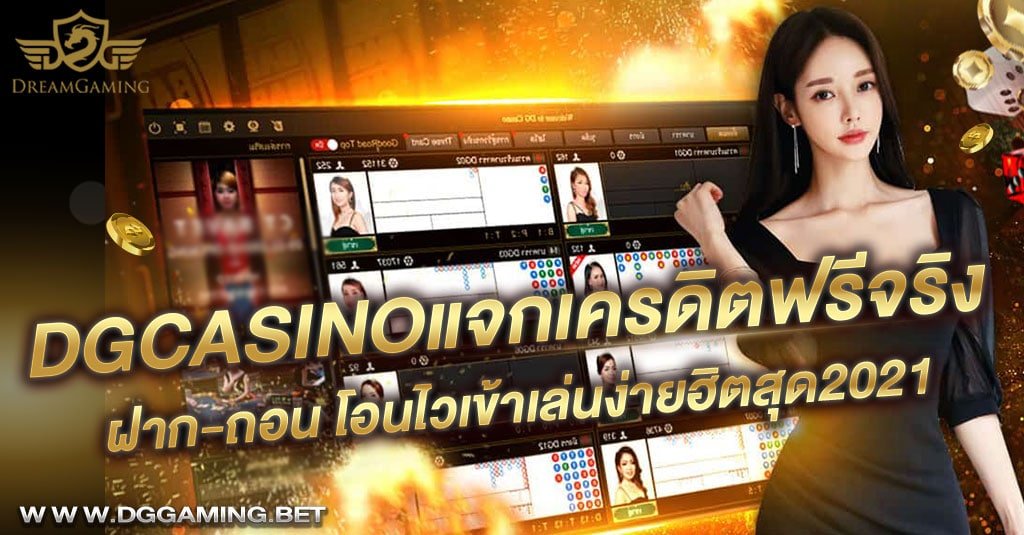 DGcasinoแจกเครดิตฟรีจริง